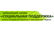 Социальная поддержка