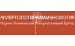 Научно-клинический консультативный центр аллергологии и иммунологии