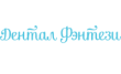 Дентал Фэнтези