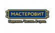 Мастеровит