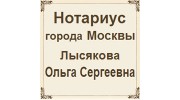 Нотариус города Москвы Лысякова Ольга Сергеевна