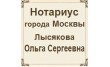 Нотариус Лысякова Ольга Сергеевна