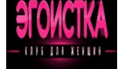 Эгоистка