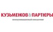 Коммуникационная Группа Кузьменков и Партнеры