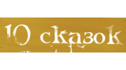10 Сказок