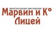 Ам Марвин и К