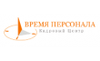 Время персонала