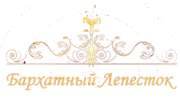 Бархатный лепесток