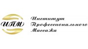 Институт профессионального массажа