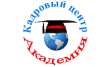 Кадровый центр АКАДЕМИЯ