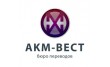 АКМ-Вест