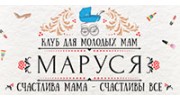 Клуб для молодых мам МАРУСЯ (Горбунова И.Л.)