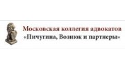 Московская коллегия адвокатов Пичугина, Вознюк и партнеры