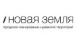 Новая земля