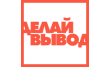 Делай Вывод