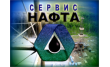 Сервис-нафта