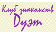 Клуб знакомств Дуэт