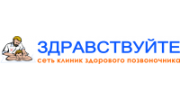 Сеть клиник мануальной терапии Здравствуйте