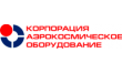 Корпорация Аэрокосмическое Оборудование